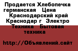 Продается Хлебопечка германская › Цена ­ 1 500 - Краснодарский край, Краснодар г. Электро-Техника » Бытовая техника   